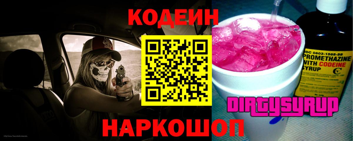 Кодеиновый сироп Lean напиток Lean (лин)  Вход с VPN  Codein Purple Drank  Ишимбай 