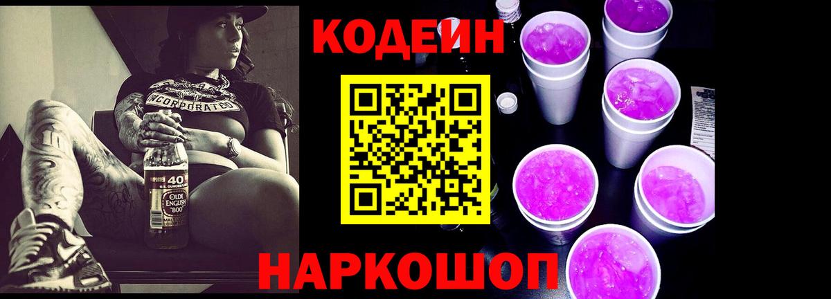 Кодеин Purple Drank Ишимбай